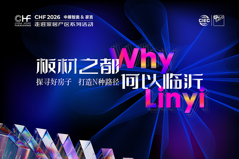 CHF2026系列走访之临沂：解码“板材之都”硬核实力与“好房子”落地密码