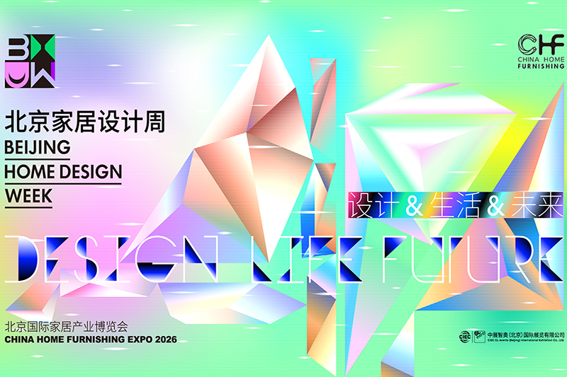 设计重构生活·人居进化未来丨CHF北京家居展重磅推出「北京家居设计周」