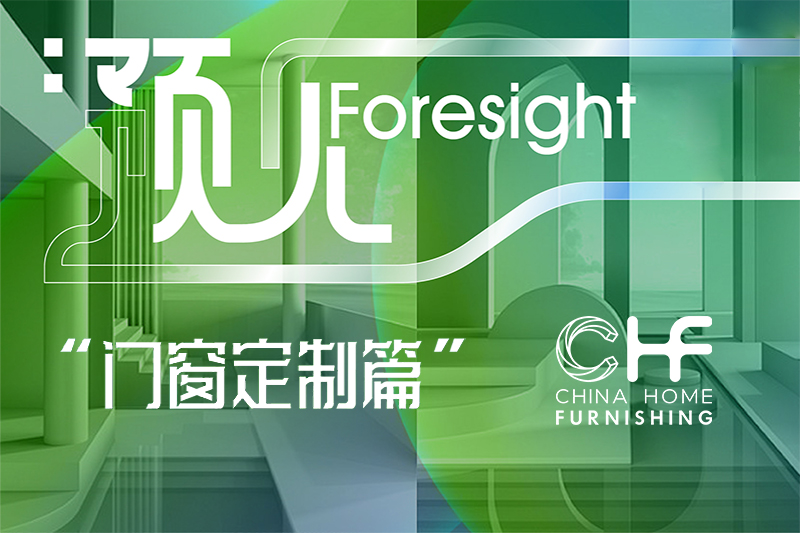 预见·2026 | 从“生存”到“领跑”，看门窗企业如何破局“内卷”穿越周期