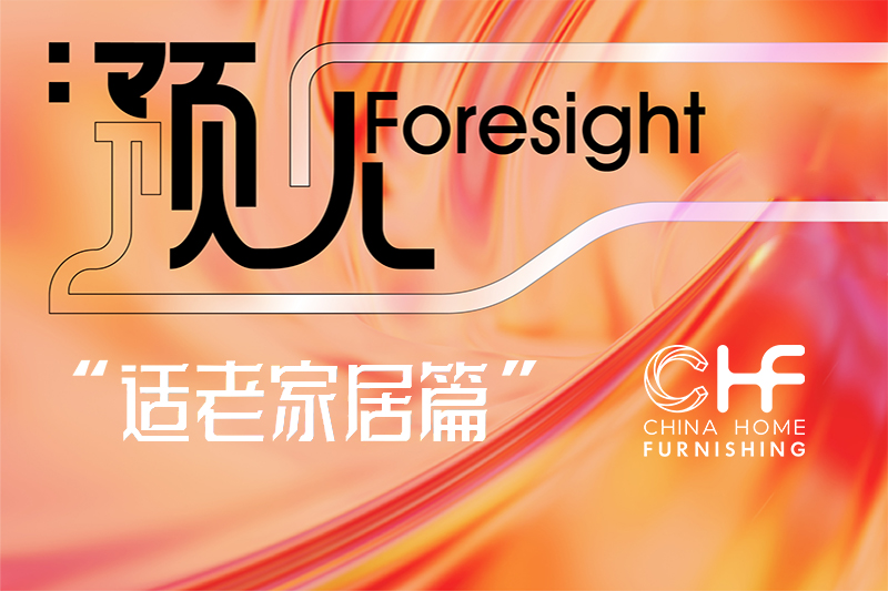 从“养老”到“享老”：一场由家居适老化引领的“温情内需”与产业升级