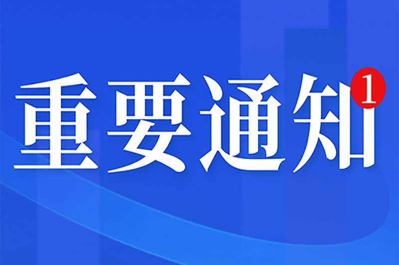 于举办“中国(北京)自动门电动门及高性能门窗展会”的通知