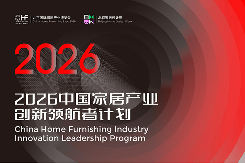 北京家居展重磅启动“2026中国家居产业创新领航者计划”