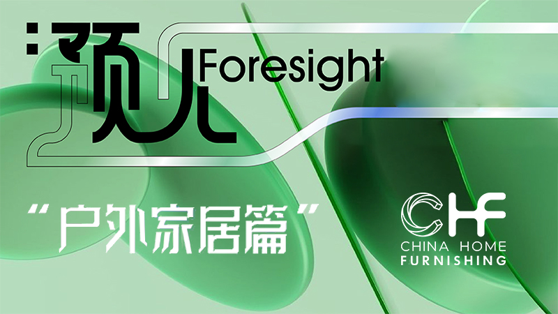 预见·2026 |  把自然“装”进生活：户外家居正重塑品质居住逻辑