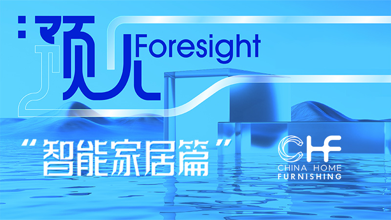 预见·2026 | 从“单品”到“生态”,智能家居如何重塑未来生活图景
