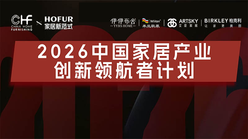 创新领航者计划 | 家居软装业迎“中场战事”!