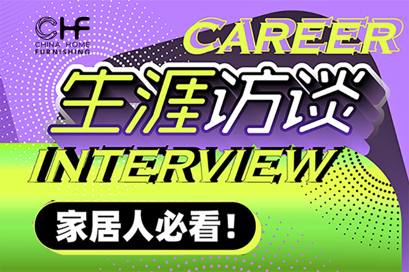 【家居人必看】你的奋斗故事将点亮北京家居展舞台！